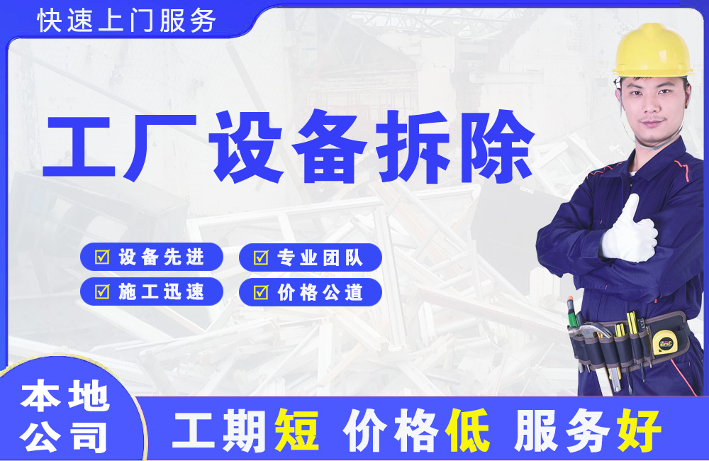 榆树台工厂设备拆除